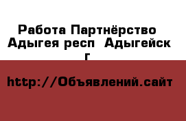 Работа Партнёрство. Адыгея респ.,Адыгейск г.